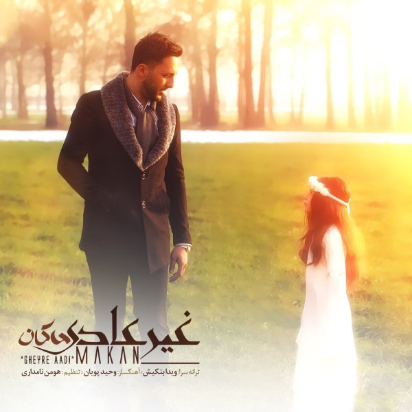 دانلود آهنگ غیر عادی